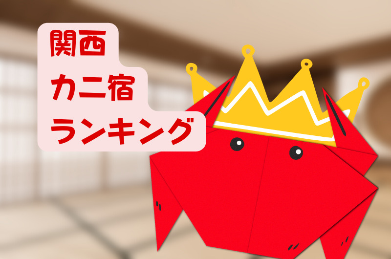 関西｜蟹コースが人気の旅館＆民宿ランキング
