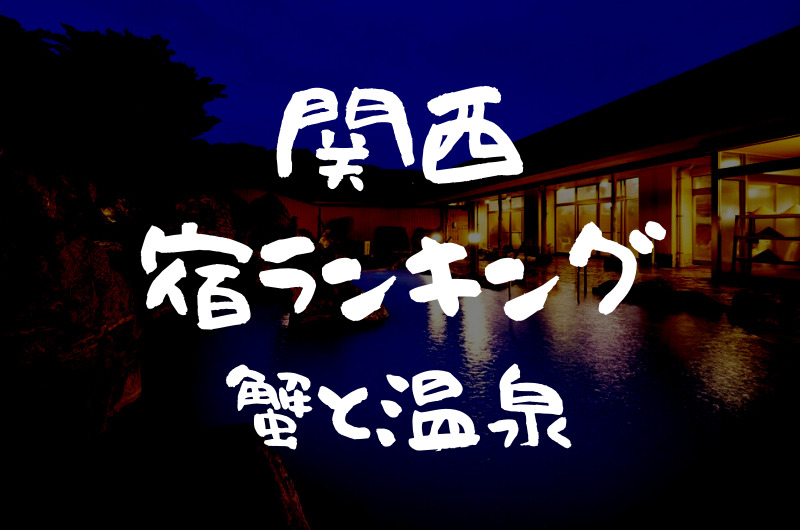関西｜蟹の美味しい温泉宿・旅館【ランキング 1〜7位】