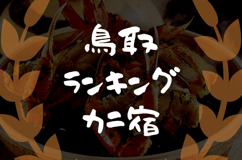 鳥取｜カニを食べられる宿・旅館「おすすめランキング７」