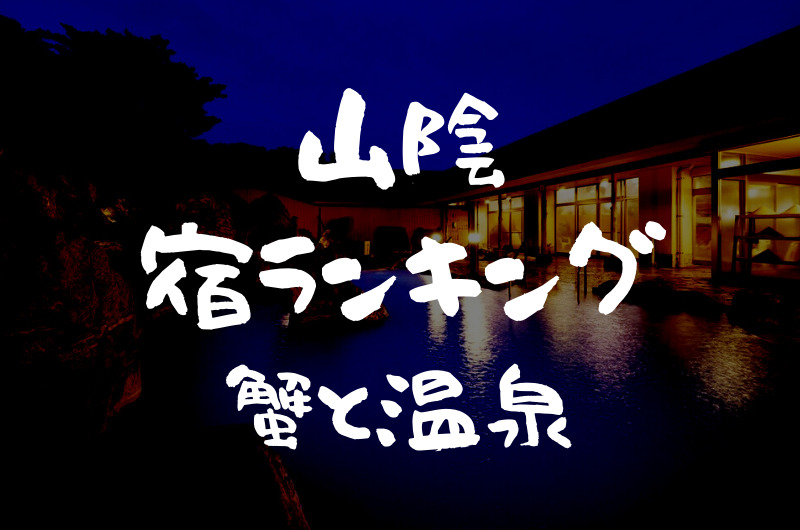 山陰｜蟹の美味しい温泉宿・旅館【ランキング 1〜7位】