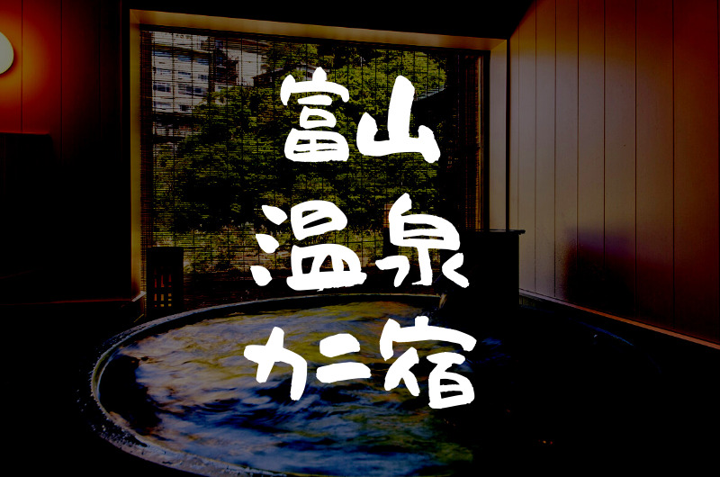 富山｜蟹の美味しい温泉宿・旅館【7選】
