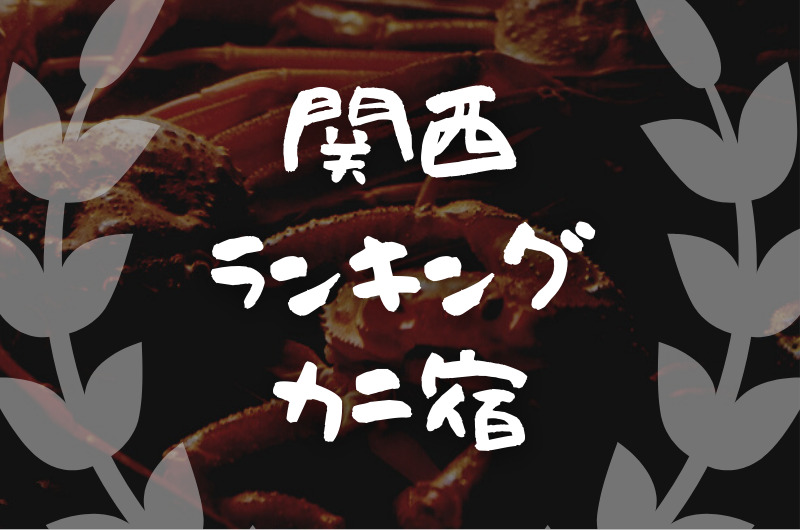 関西｜カニを食べられる宿・旅館「おすすめランキング７」
