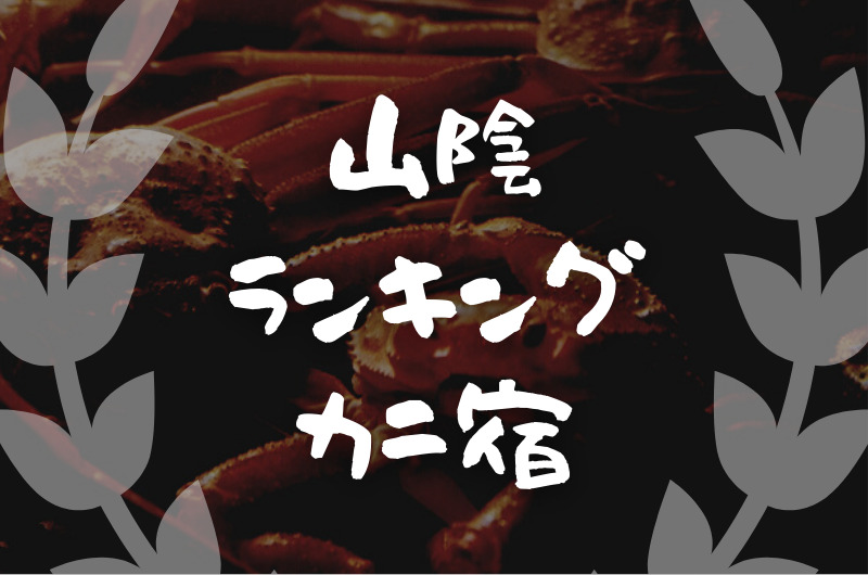 山陰｜蟹の美味しい宿・旅館【ランキング 1〜7位】