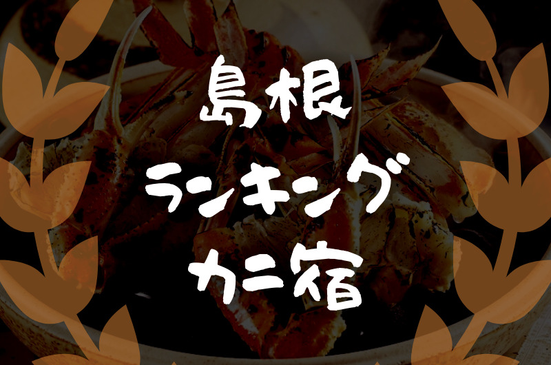 島根｜カニを食べられる宿・旅館「おすすめランキング７」