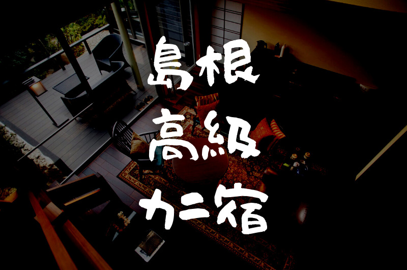 島根｜蟹の美味しい高級宿・旅館「おすすめ 7選」