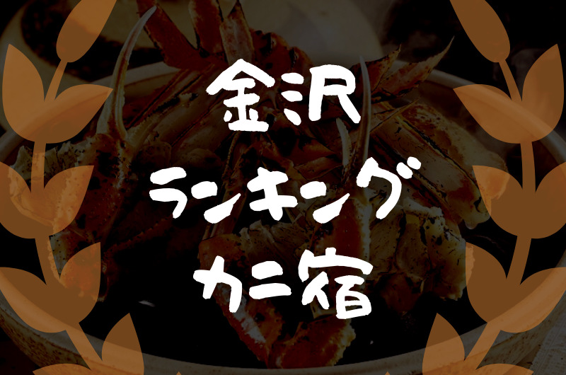 金沢｜カニを食べられる宿・旅館「おすすめランキング７」