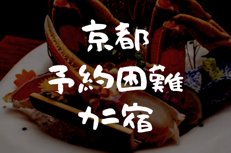 京都｜蟹がおすすめ！だが予約の取れない『宿・旅館』