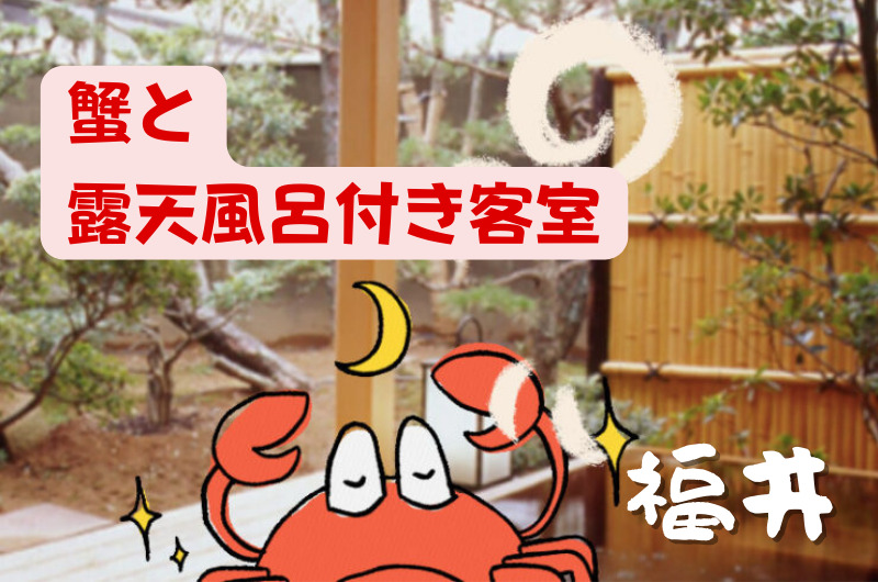 福井「蟹と露天風呂付き客室」にこだわるオススメ宿