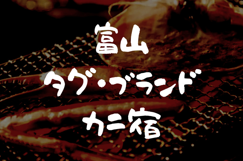 富山｜タグ付き・ブランド蟹が味わえる『宿・旅館ランキング』