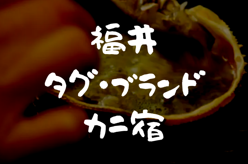 福井｜タグ付き・ブランド蟹が味わえる『宿・旅館ランキング』
