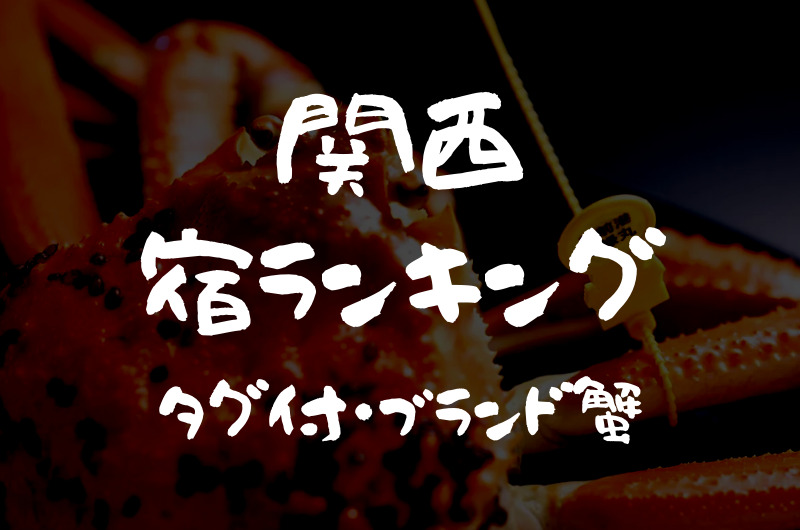 関西｜タグ付き・ブランド蟹が味わえる『宿・旅館ランキング』