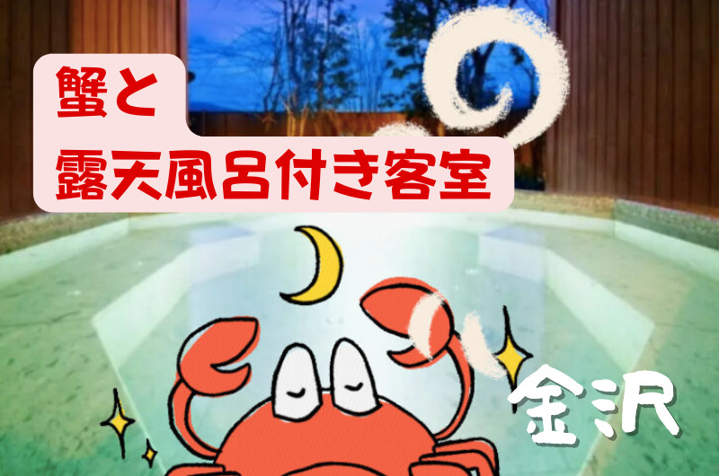 金沢「蟹と露天風呂付き客室」にこだわるオススメ宿