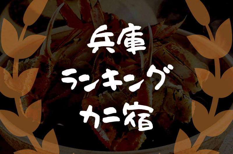 兵庫｜カニを食べられる宿・旅館「おすすめランキング７」