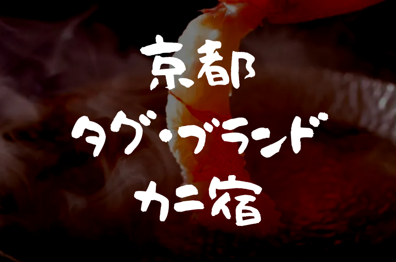 京都｜タグ付き・ブランド蟹が味わえる『宿・旅館ランキング』