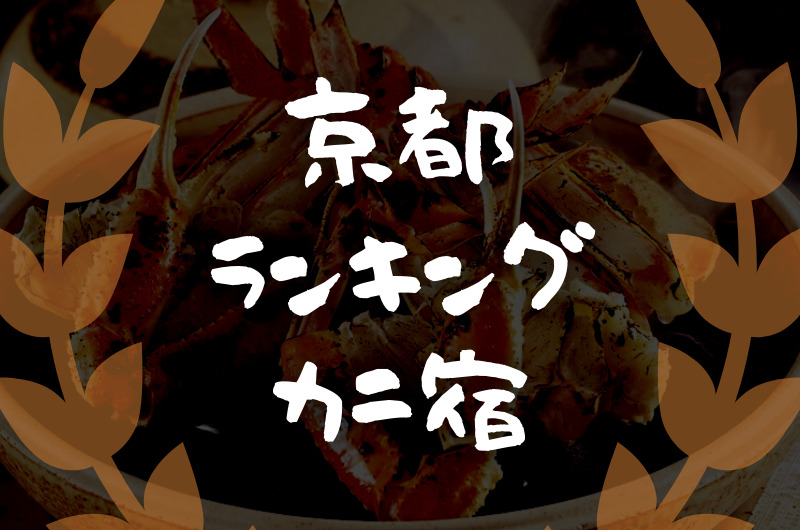 京都｜蟹の美味しい宿・旅館【ランキング 1〜7位】