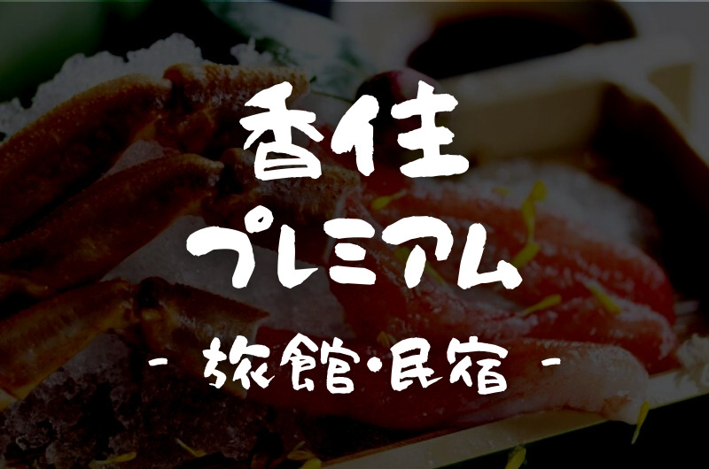 「香住プレミアム」の食べられる旅館・民宿