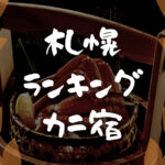 札幌｜カニが食べられる宿・旅館「おすすめランキング」