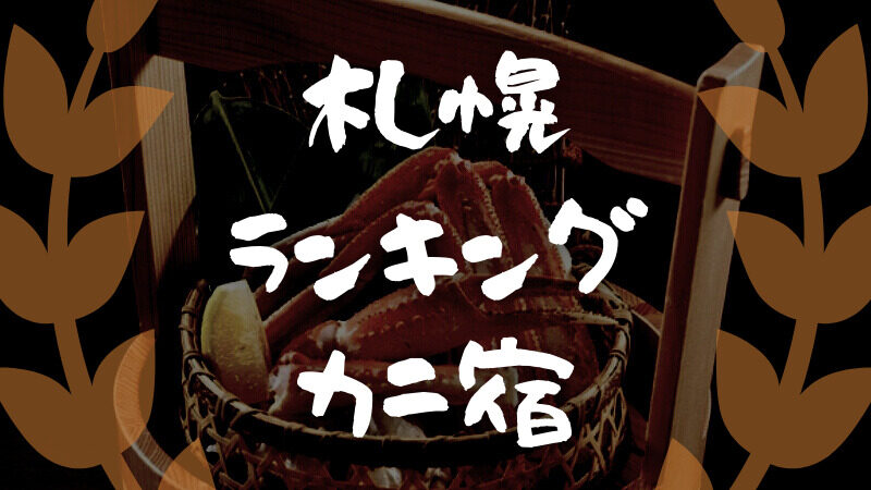 札幌｜カニが食べられる！おすすめ「ホテル・旅館ランキング」