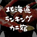 北海道｜カニが食べられる宿・旅館「おすすめランキング」