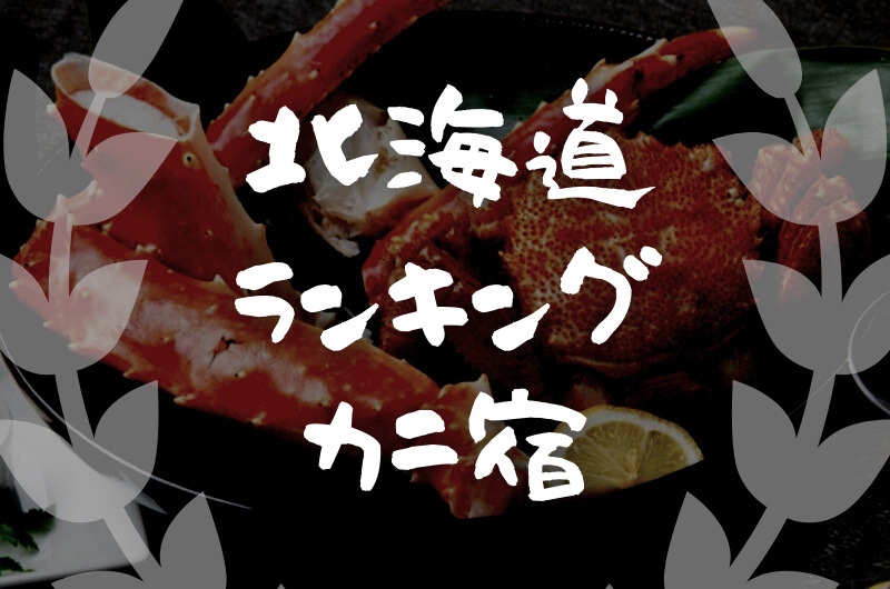 北海道｜カニを食べられる宿・旅館「おすすめランキング７」