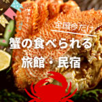 2022〜2023年｜蟹が食べられる旅館・民宿【一覧】