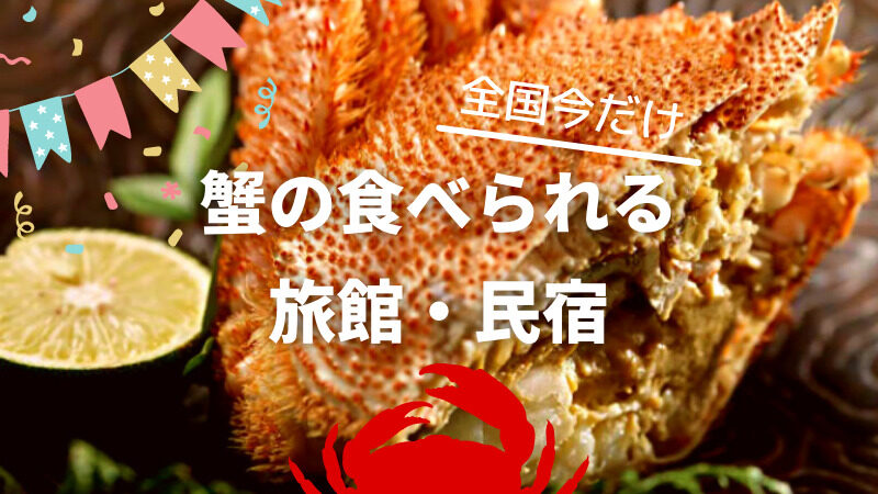 2022年現在｜蟹が食べられる旅館・民宿【一覧】