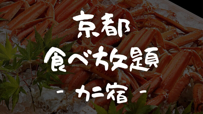 京都｜カニ食べ放題が人気の「旅館・民宿・ホテル」