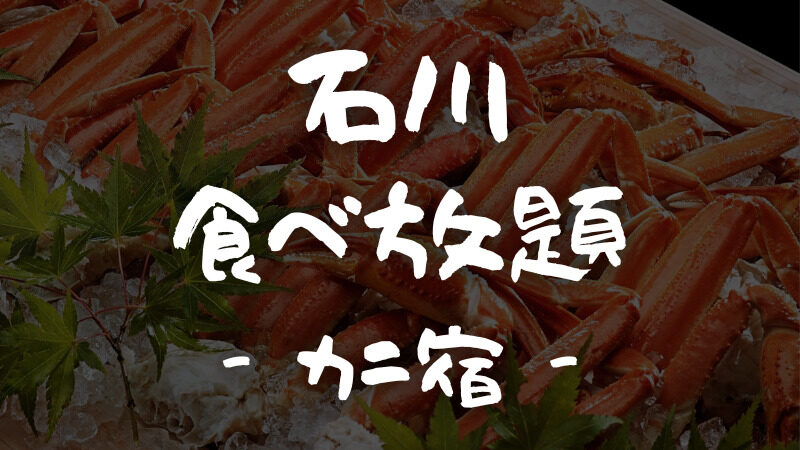 石川｜カニ食べ放題が人気の「旅館・民宿・ホテル」