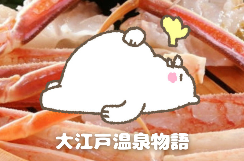 全国|カニ食べ放題プランがある「大江戸温泉物語」リスト一覧