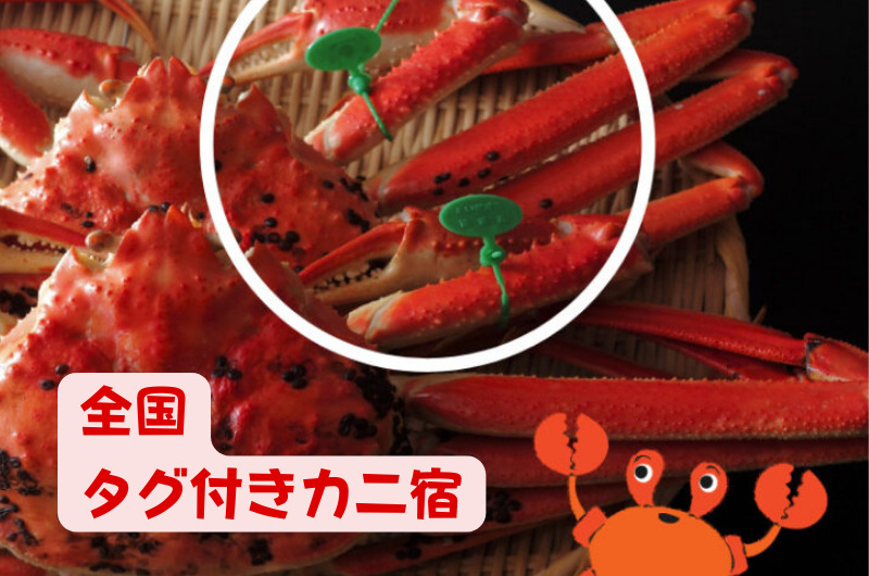全国｜タグ付きブランド蟹が食べられるオススメ宿