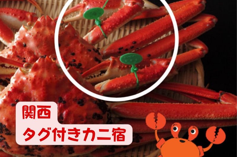 関西｜タグ付きブランド蟹が食べられるオススメ宿
