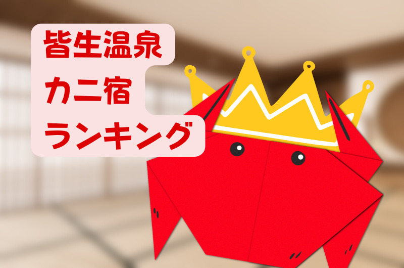 皆生温泉|カニ料理の美味しい旅館&民宿ランキング